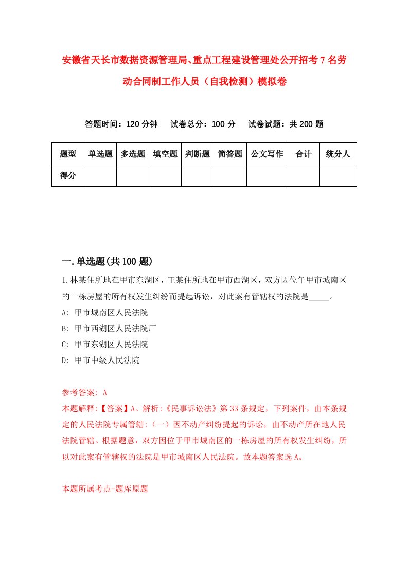 安徽省天长市数据资源管理局重点工程建设管理处公开招考7名劳动合同制工作人员自我检测模拟卷8