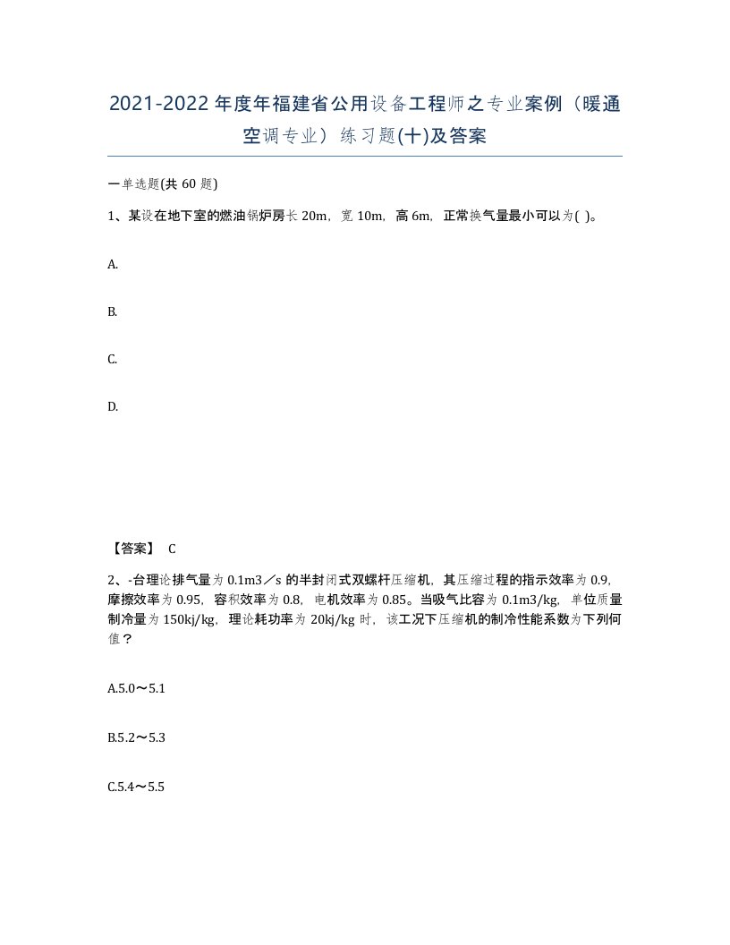 2021-2022年度年福建省公用设备工程师之专业案例暖通空调专业练习题十及答案