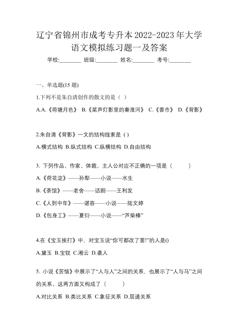 辽宁省锦州市成考专升本2022-2023年大学语文模拟练习题一及答案