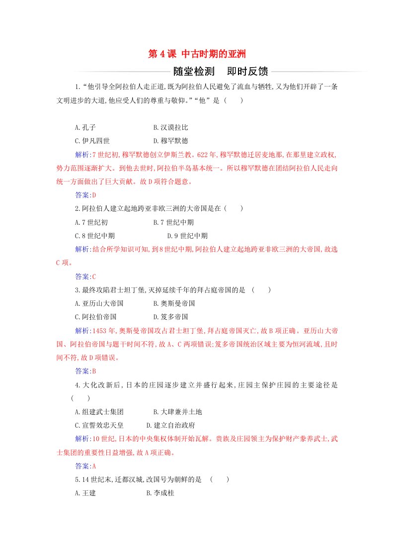 2021春新教材高中历史第二单元中古时期的世界第4课中古时期的亚洲检测含解析新人教版必修中外历史纲要下