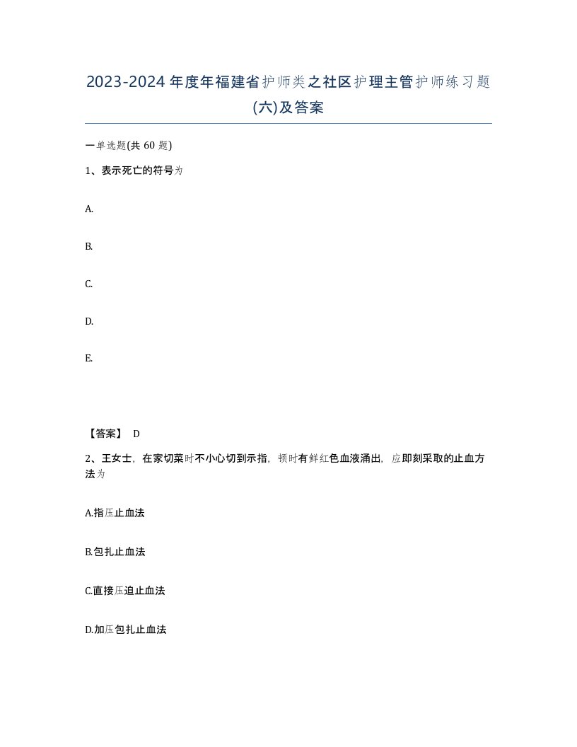 2023-2024年度年福建省护师类之社区护理主管护师练习题六及答案