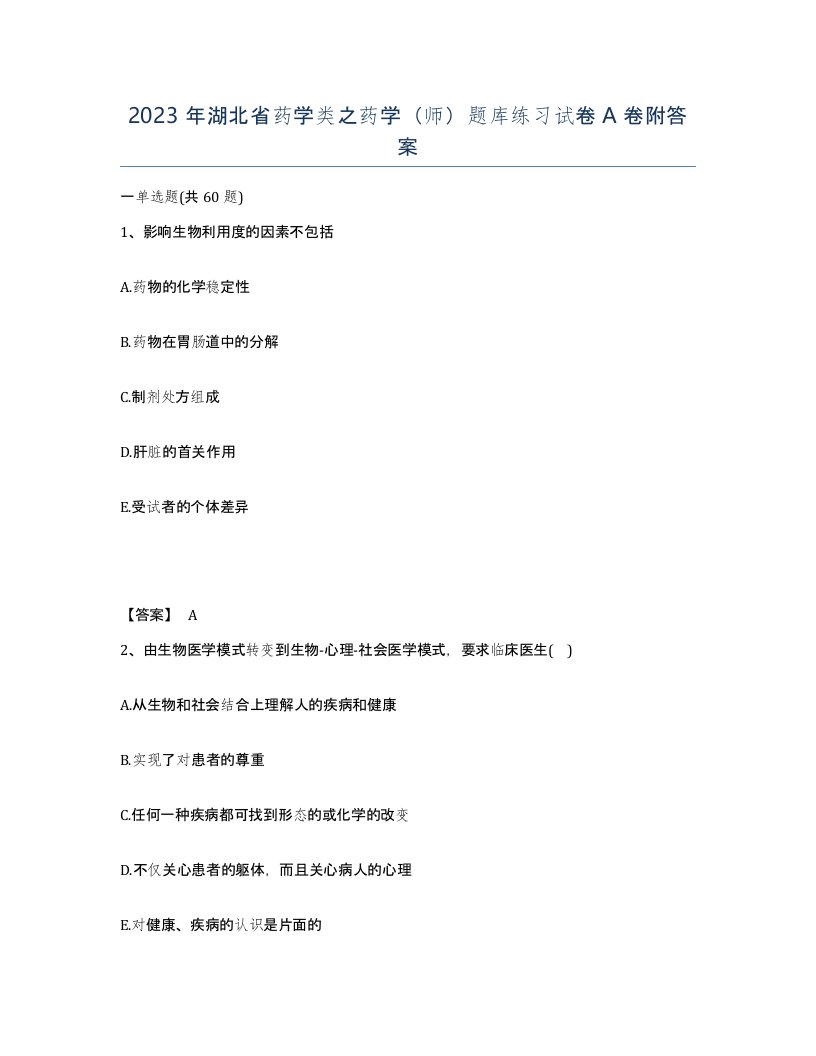 2023年湖北省药学类之药学师题库练习试卷A卷附答案