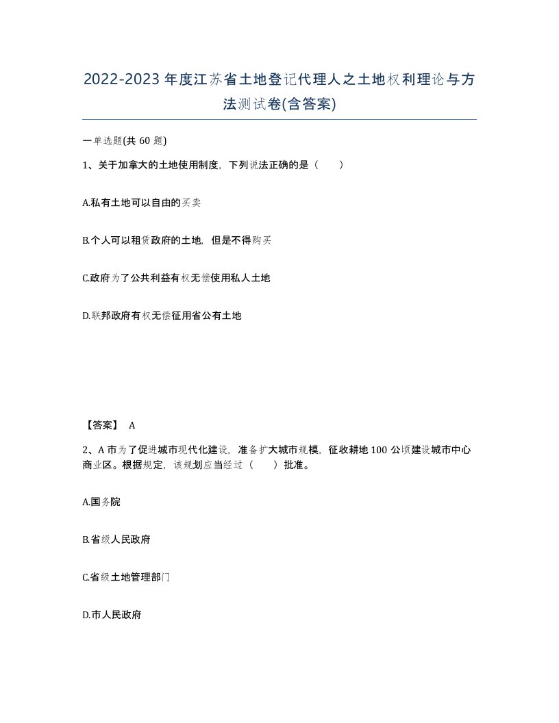 2022-2023年度江苏省土地登记代理人之土地权利理论与方法测试卷含答案