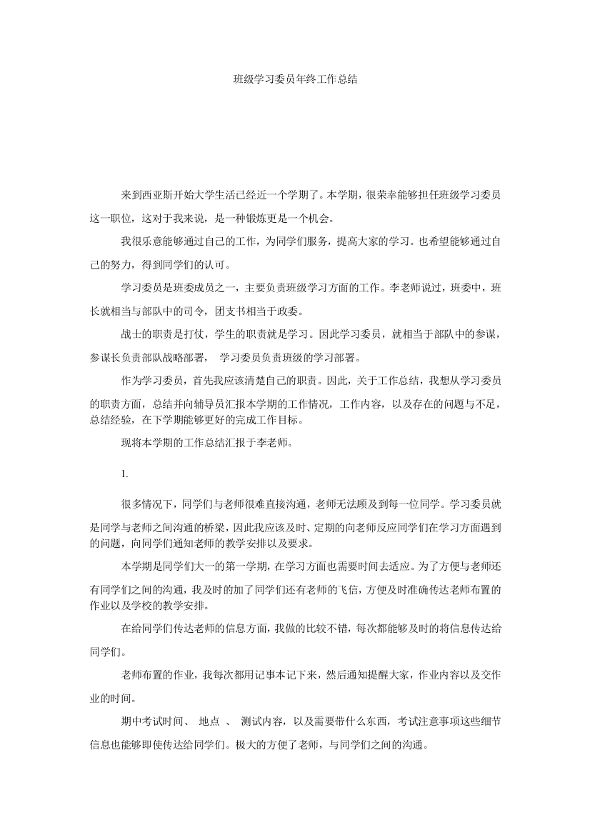 【小学中学教育精选】班级学习委员年终工作总结