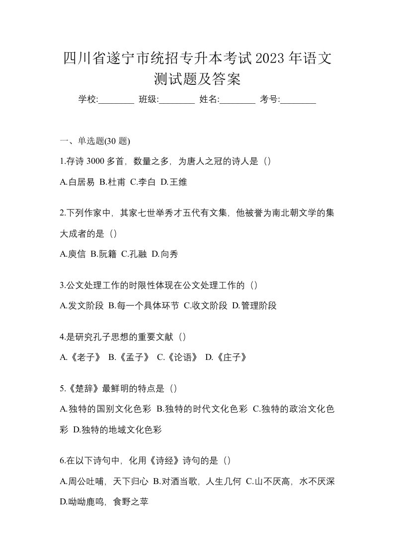 四川省遂宁市统招专升本考试2023年语文测试题及答案