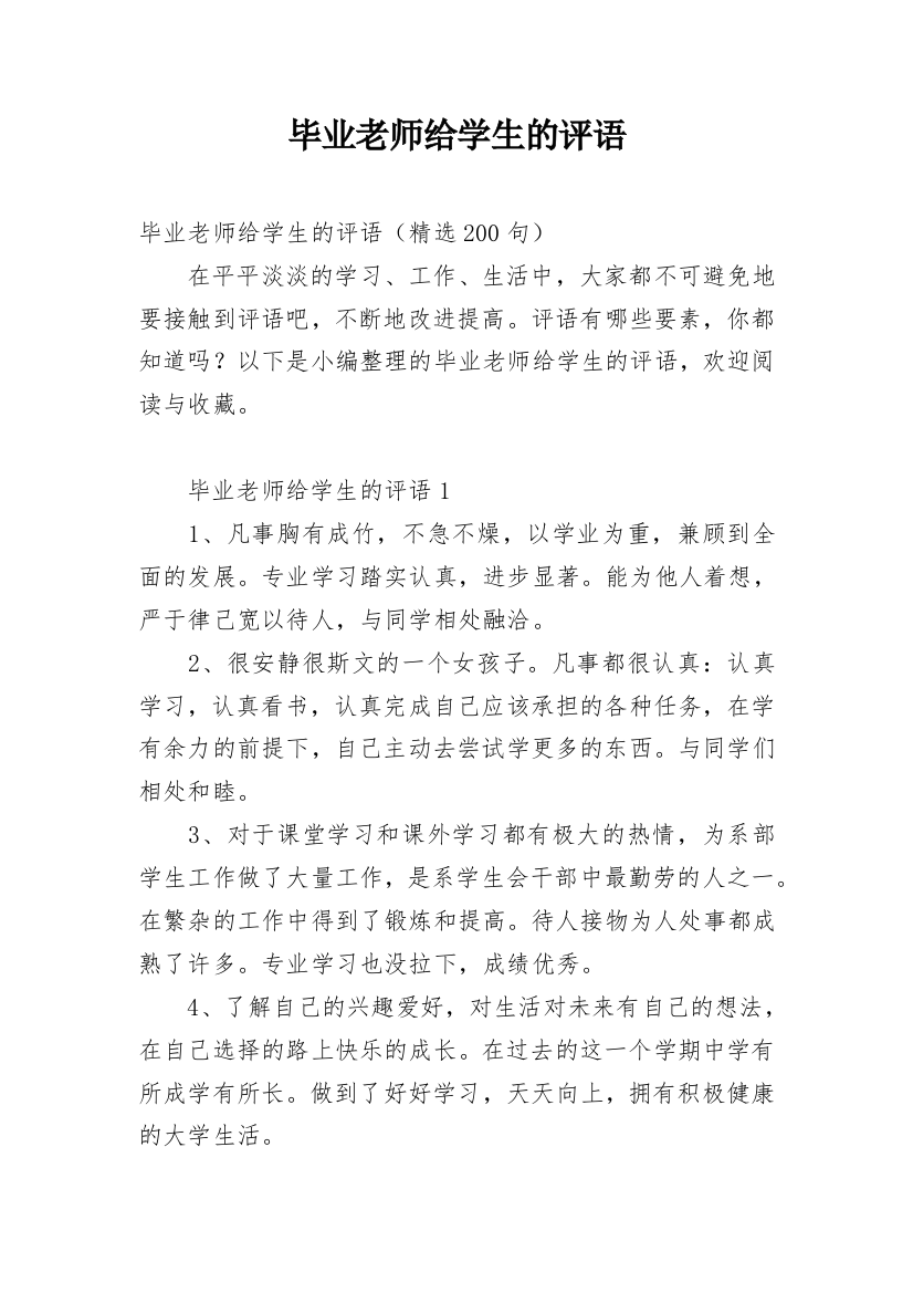 毕业老师给学生的评语