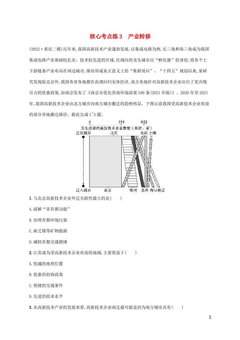 老高考旧教材适用2023版高考地理二轮复习专题8工业生产与产业转移核心考点练3产业转移