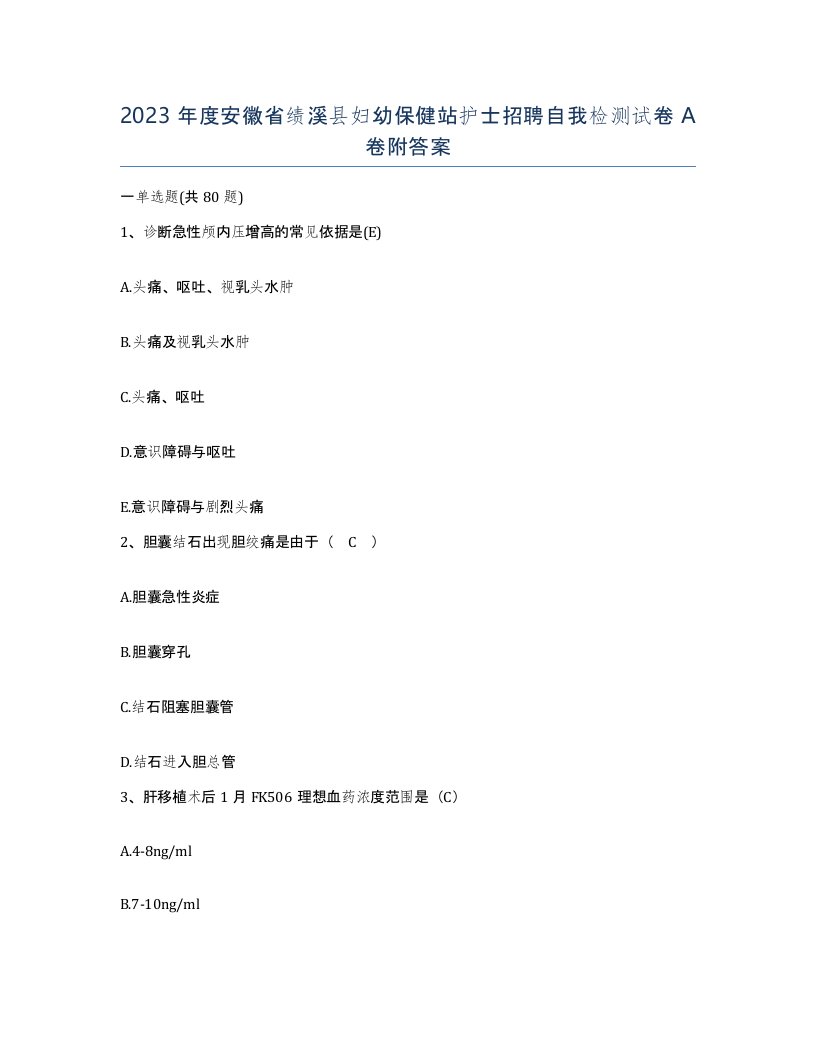 2023年度安徽省绩溪县妇幼保健站护士招聘自我检测试卷A卷附答案