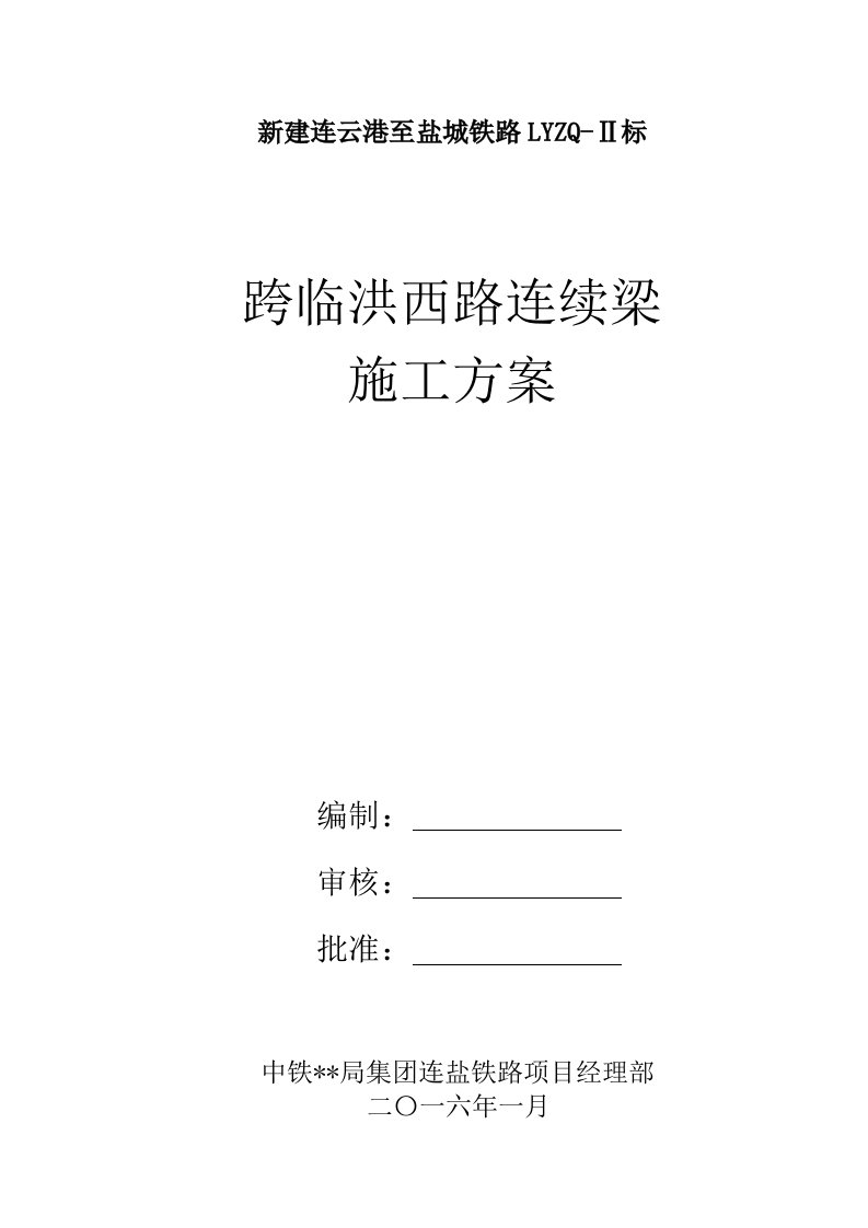 连续梁施工方案悬浇连续梁工艺、预应力筋