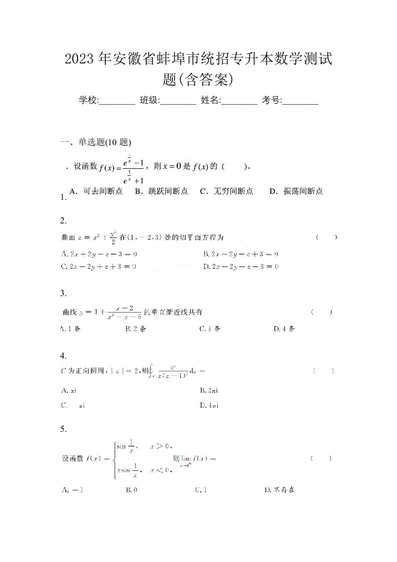 2023年安徽省蚌埠市统招专升本数学测试题含答案