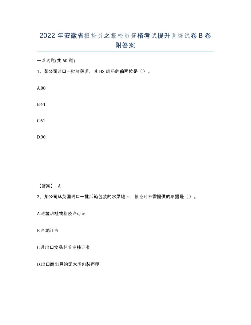 2022年安徽省报检员之报检员资格考试提升训练试卷卷附答案