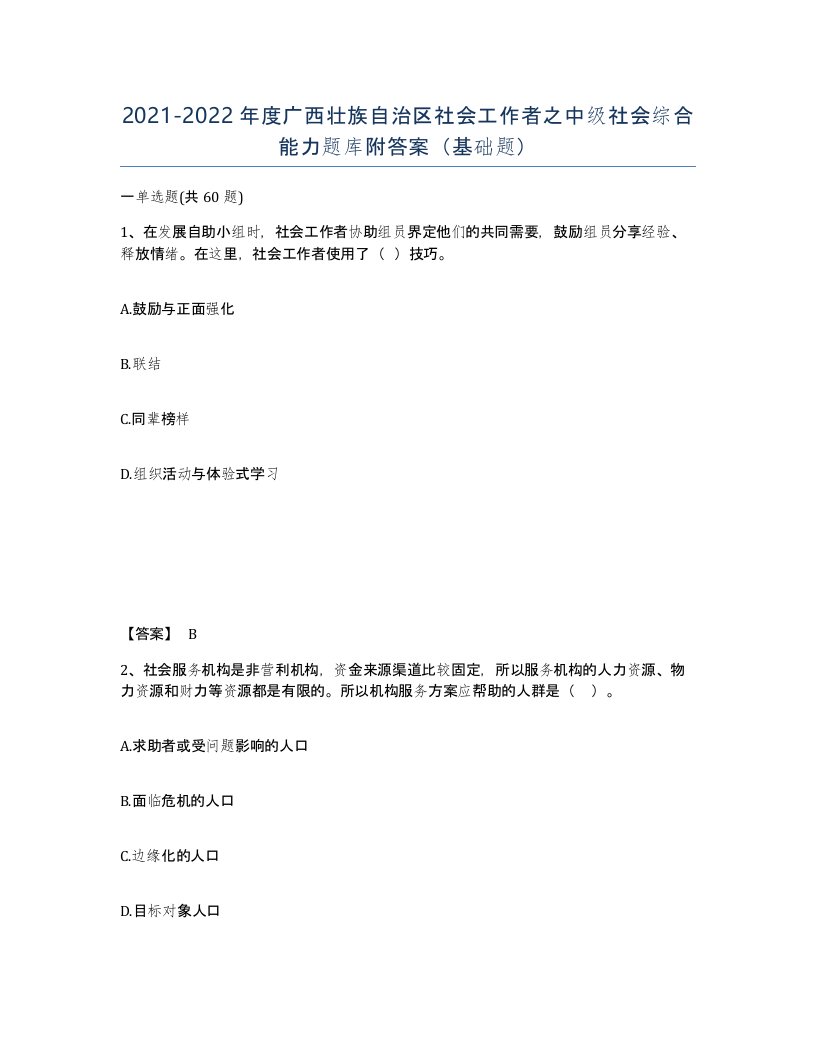 2021-2022年度广西壮族自治区社会工作者之中级社会综合能力题库附答案基础题