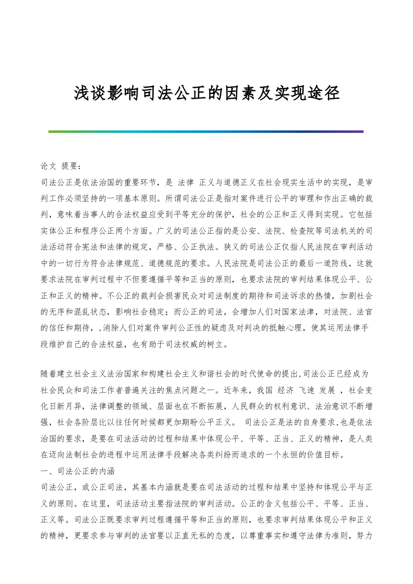 浅谈影响司法公正的因素及实现途径-1