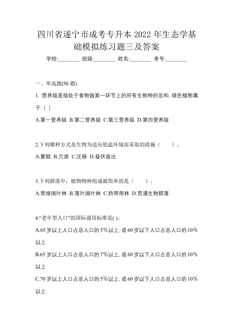 四川省遂宁市成考专升本2022年生态学基础模拟练习题三及答案