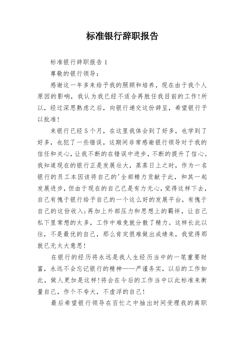 标准银行辞职报告