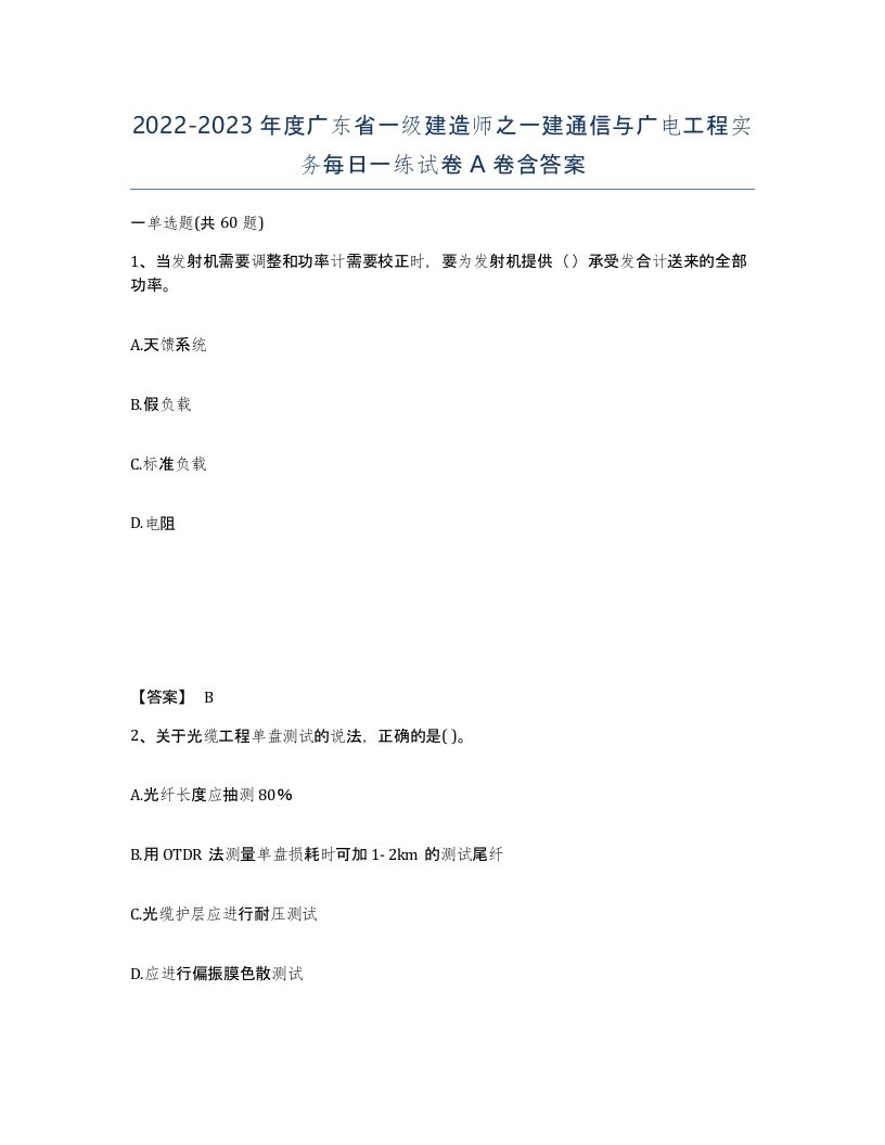 2022-2023年度广东省一级建造师之一建通信与广电工程实务每日一练试卷A卷含答案