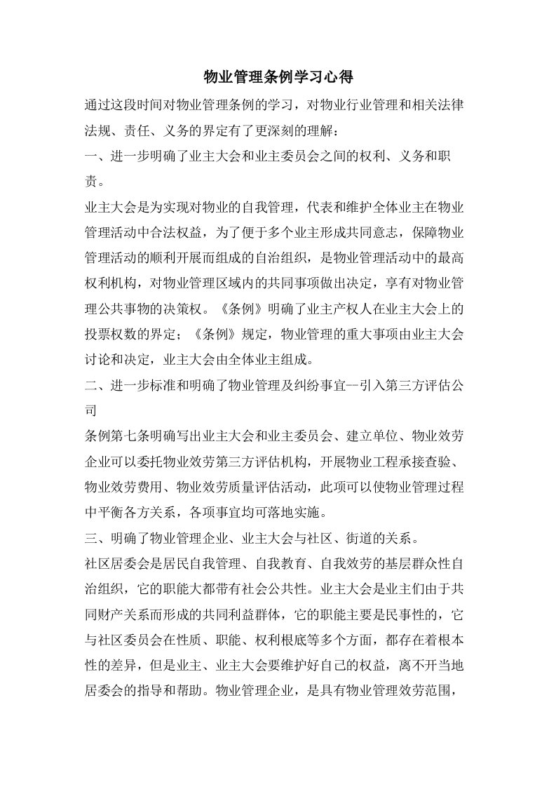 物业管理条例学习心得