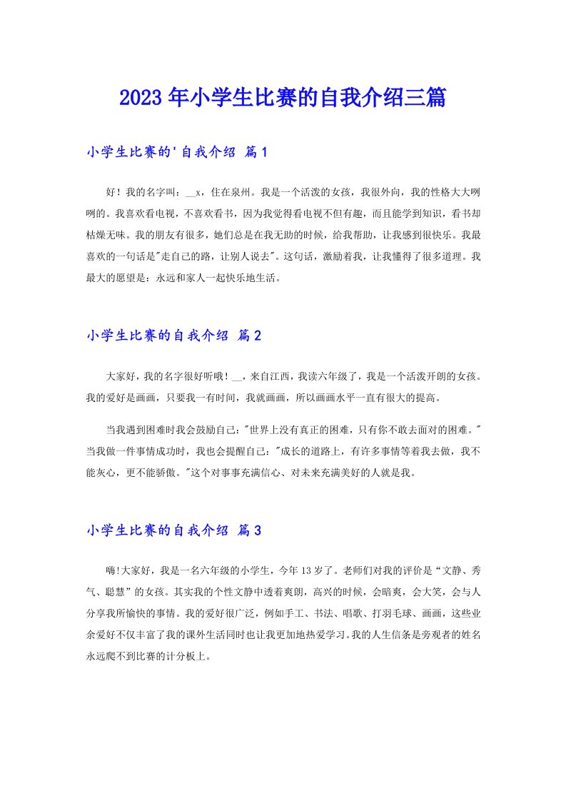 2023年小学生比赛的自我介绍三篇