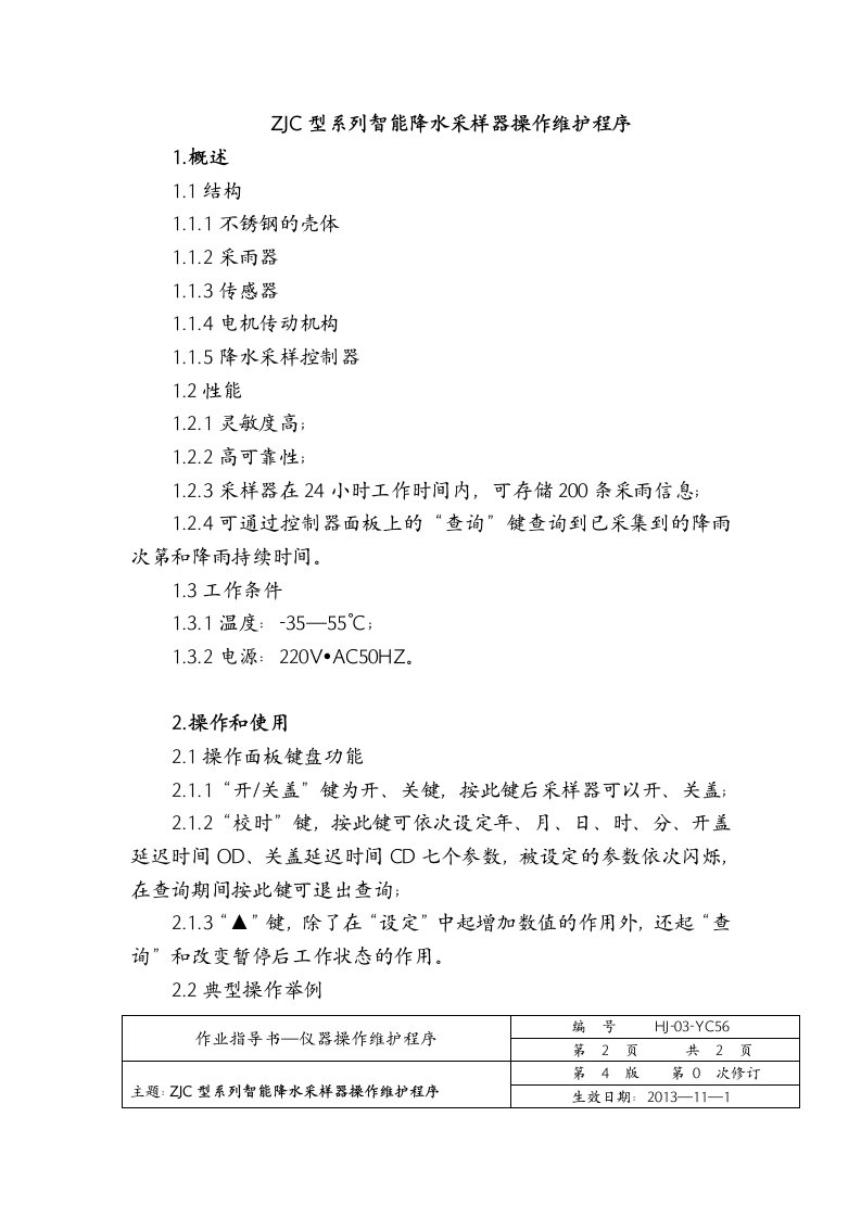 ZJC型系列智能降水采样器操作维护程序