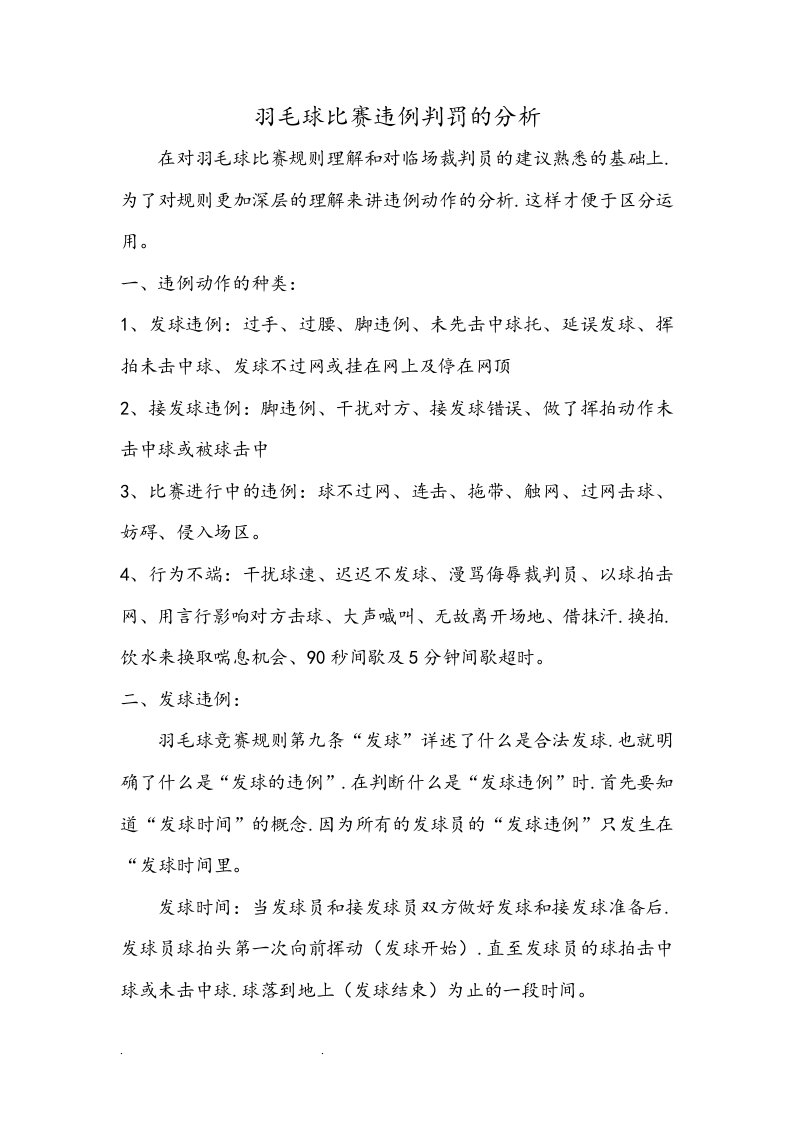 羽毛球比赛违例判罚的分析报告