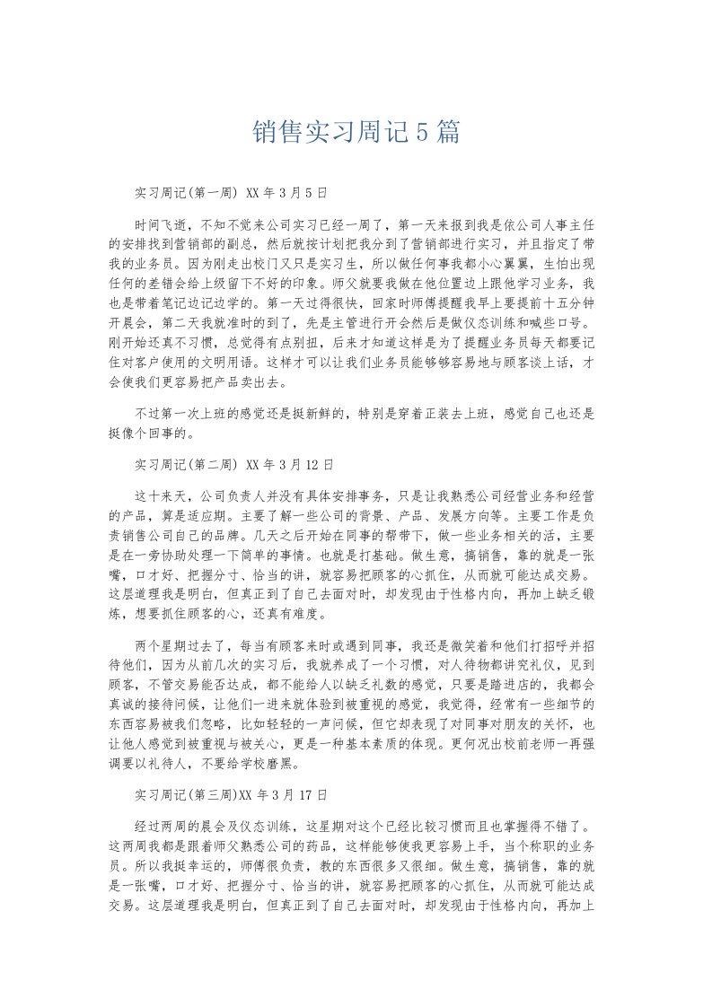 总结报告销售实习周记5篇