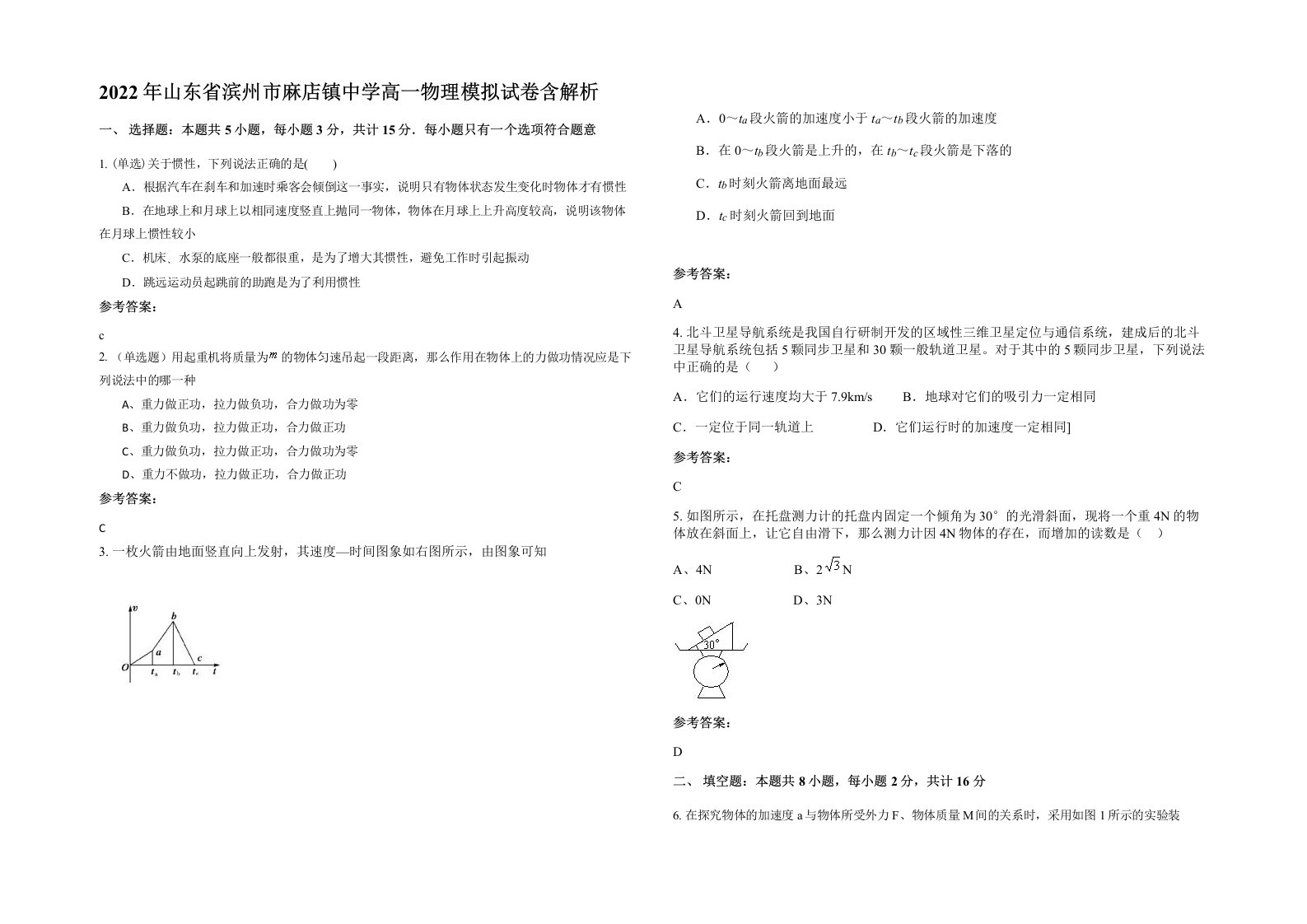 2022年山东省滨州市麻店镇中学高一物理模拟试卷含解析