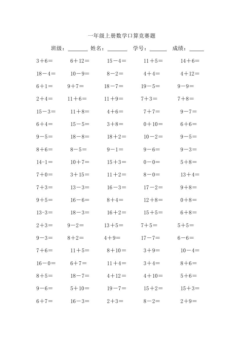 一年级上册数学口算竞赛题