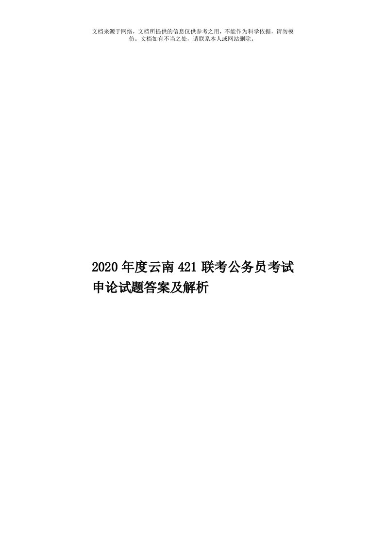 2020年度云南421联考公务员考试申论试题答案及解析模板