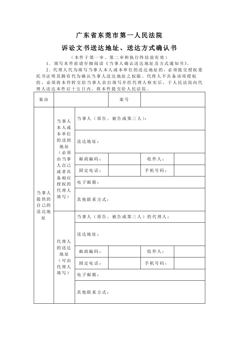 广东省东莞市第一人民法院诉讼文书送达地址、送达方式确认书