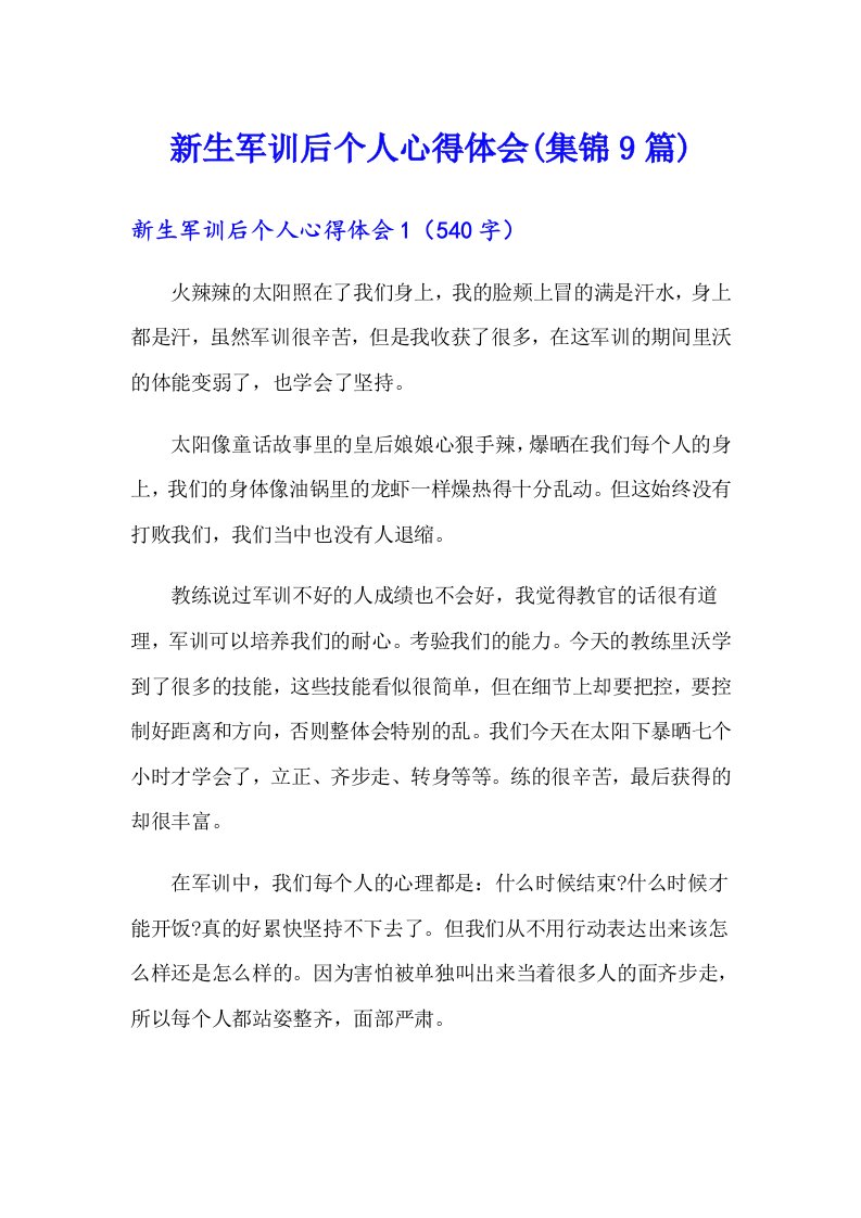 新生军训后个人心得体会(集锦9篇)