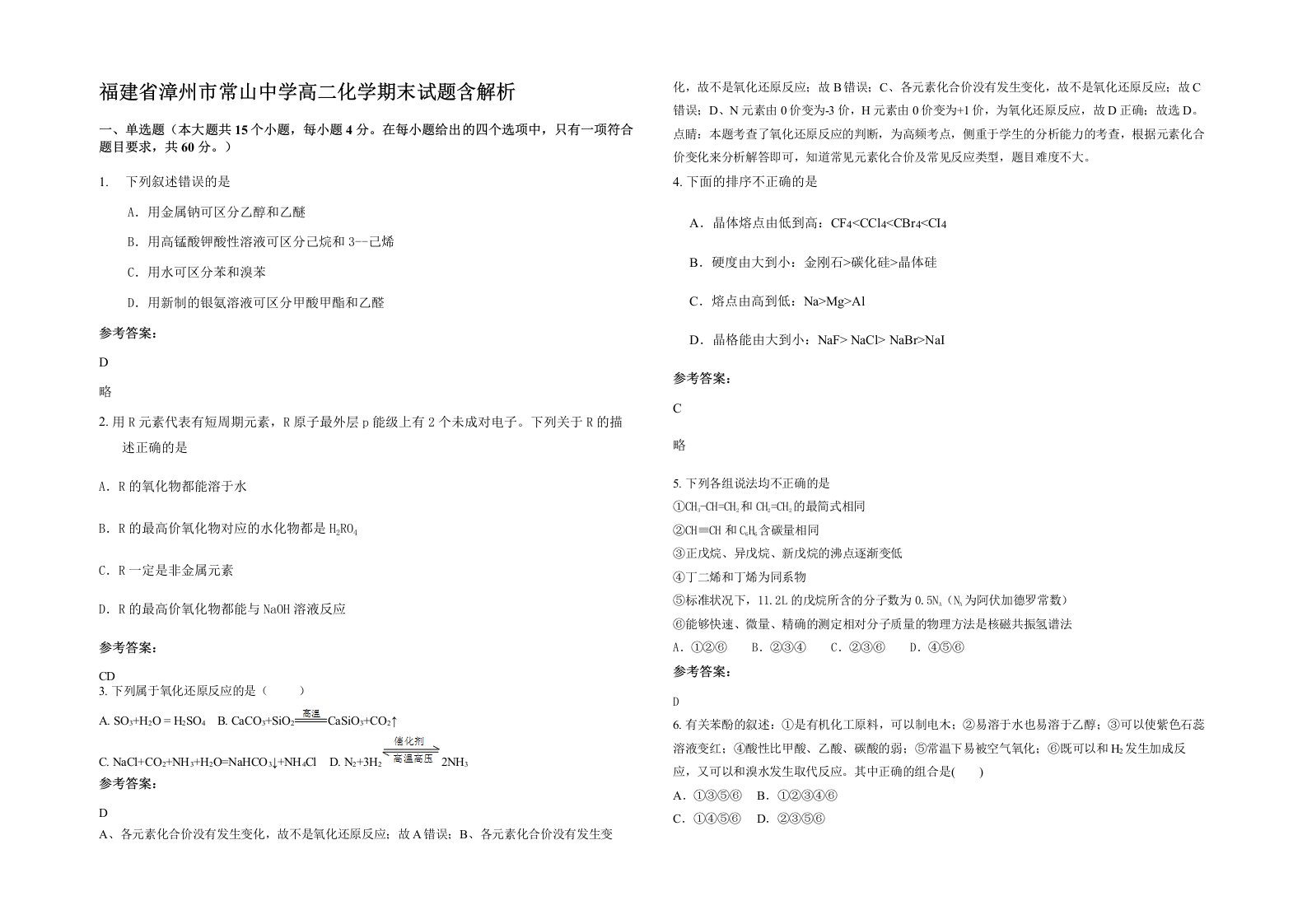 福建省漳州市常山中学高二化学期末试题含解析