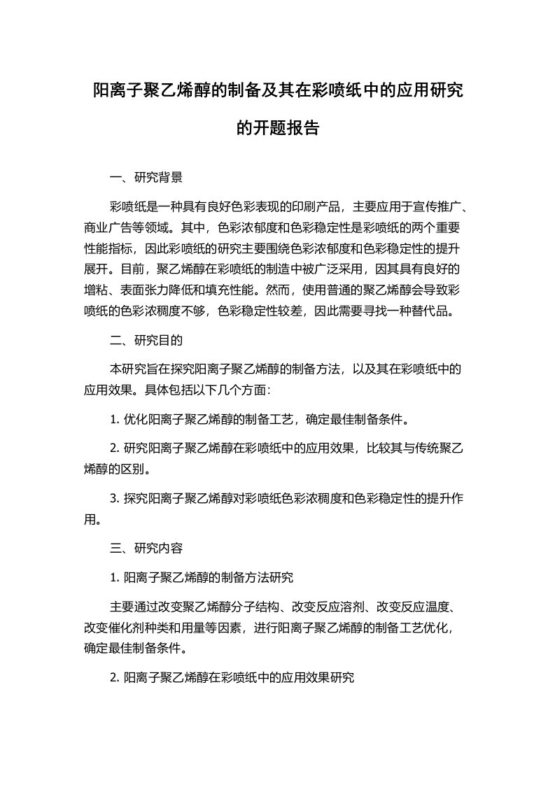 阳离子聚乙烯醇的制备及其在彩喷纸中的应用研究的开题报告