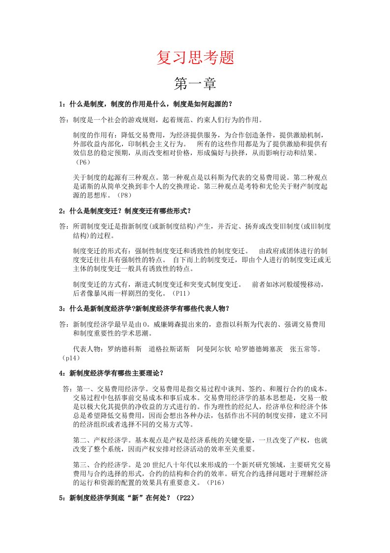 新制度经济学复习思考题参考答案