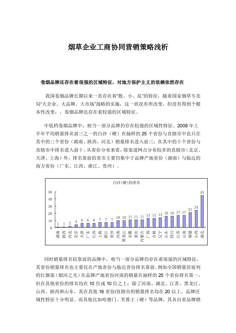 浅析烟草企业工商协同营销策略