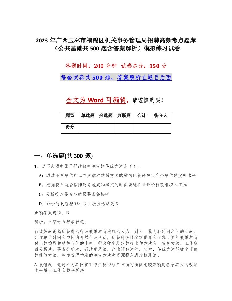 2023年广西玉林市福绵区机关事务管理局招聘高频考点题库公共基础共500题含答案解析模拟练习试卷