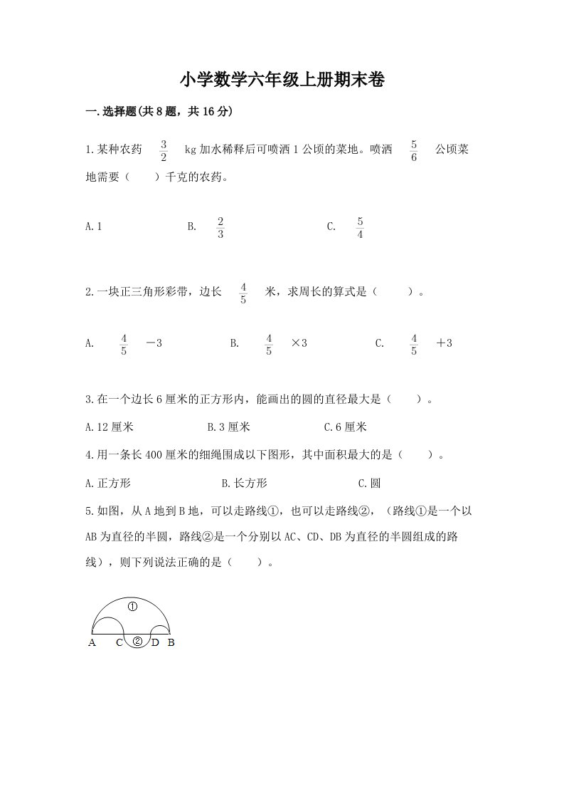 小学数学六年级上册期末卷附完整答案【各地真题】