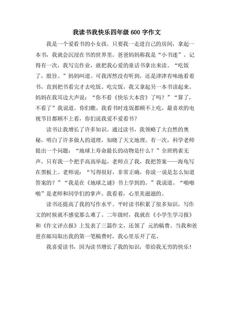 我读书我快乐四年级600字作文