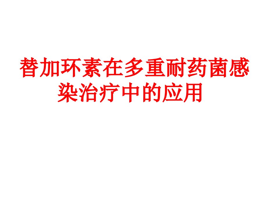 替加环素在多重耐药时代的应用