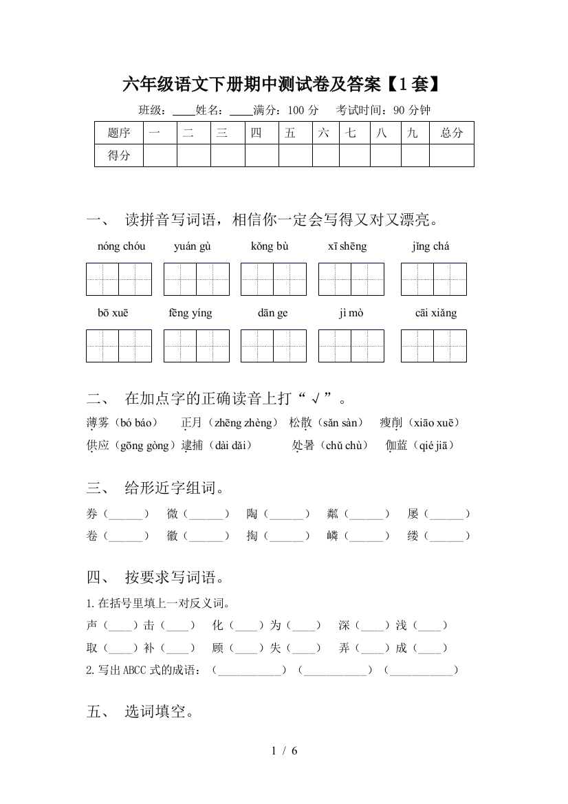 六年级语文下册期中测试卷及答案【1套】