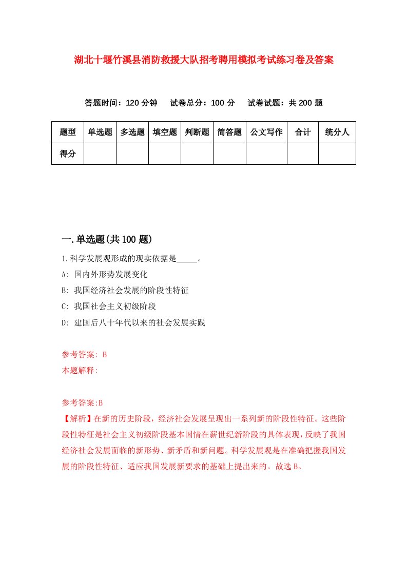 湖北十堰竹溪县消防救援大队招考聘用模拟考试练习卷及答案第6版