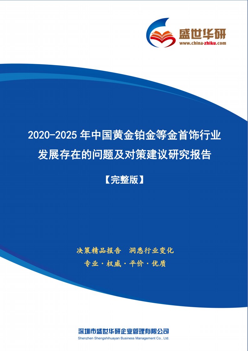 【完整版】2020-2025年中国黄金铂金等金首饰行业发展存在的问题及对策建议研究报告