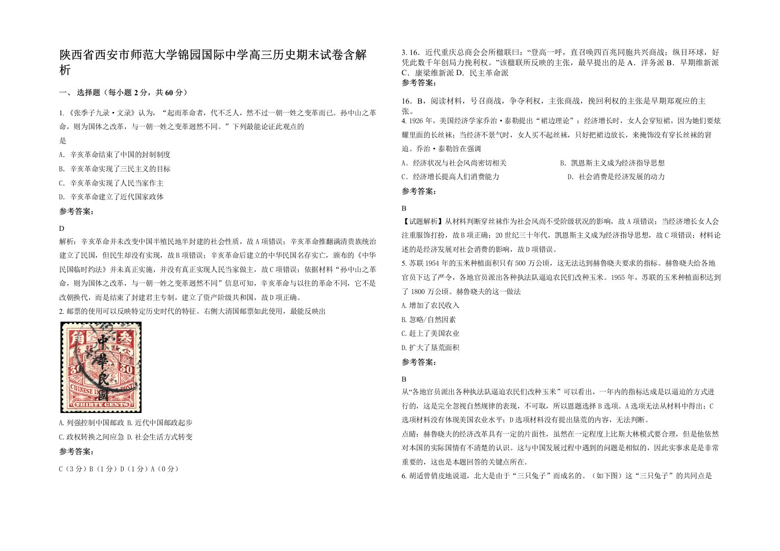 陕西省西安市师范大学锦园国际中学高三历史期末试卷含解析