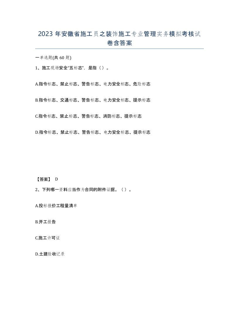 2023年安徽省施工员之装饰施工专业管理实务模拟考核试卷含答案