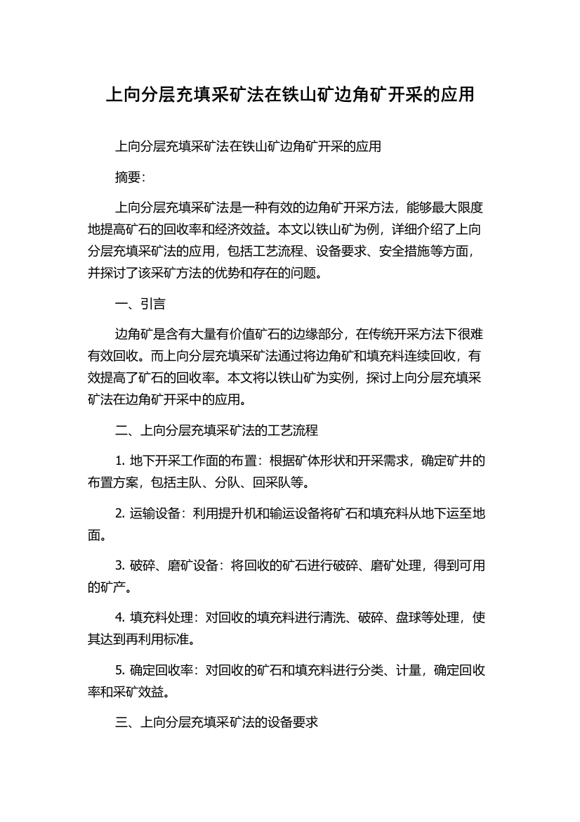 上向分层充填采矿法在铁山矿边角矿开采的应用