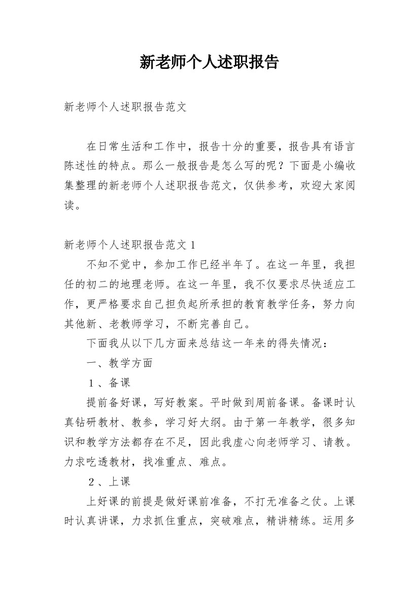 新老师个人述职报告