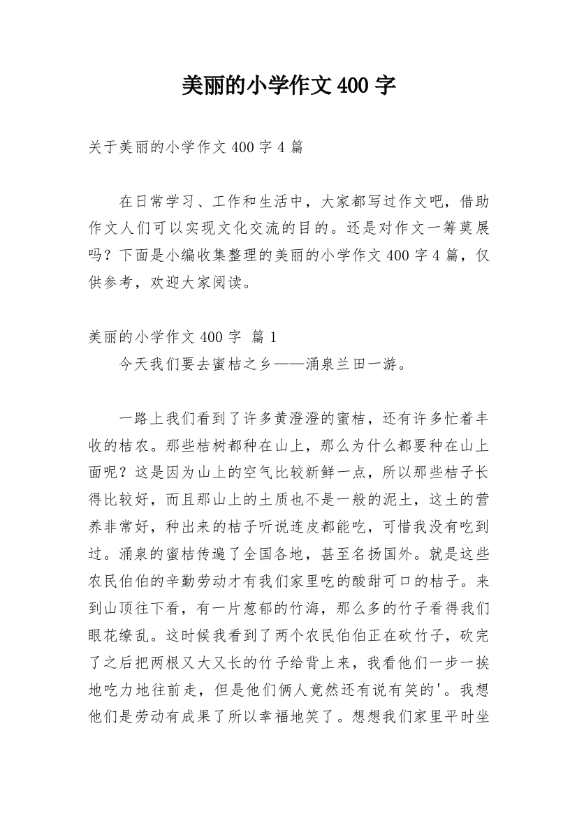 美丽的小学作文400字_47