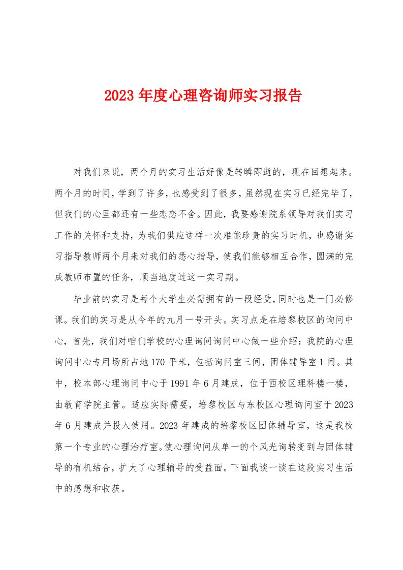 2023年度心理咨询师实习报告