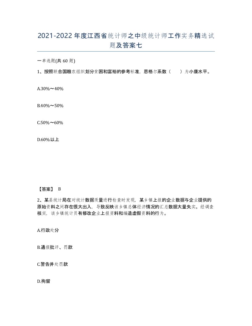 2021-2022年度江西省统计师之中级统计师工作实务试题及答案七