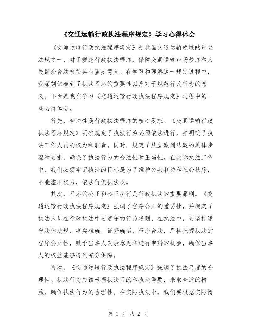 《交通运输行政执法程序规定》学习心得体会