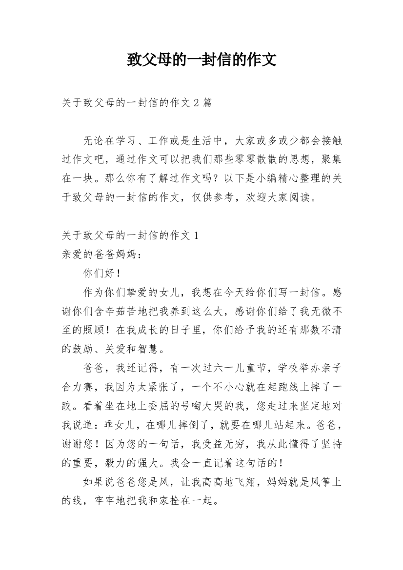 致父母的一封信的作文